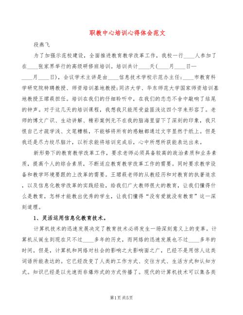 职教中心培训心得体会范文2篇.doc