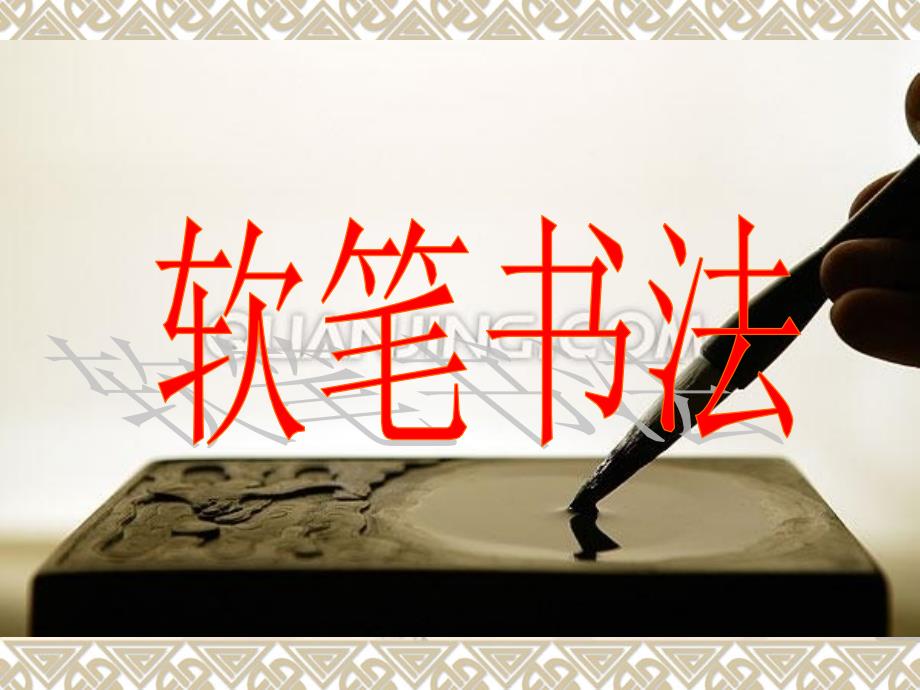 软笔书法基础PPT课件.ppt_第1页