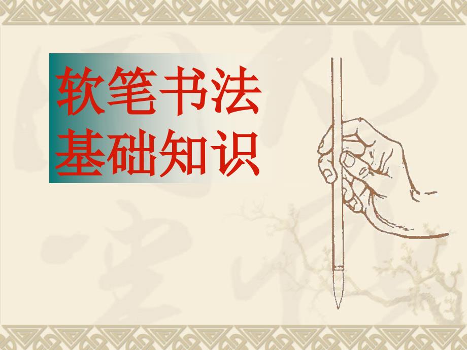软笔书法基础PPT课件.ppt_第2页