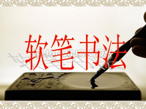 软笔书法基础PPT课件.ppt