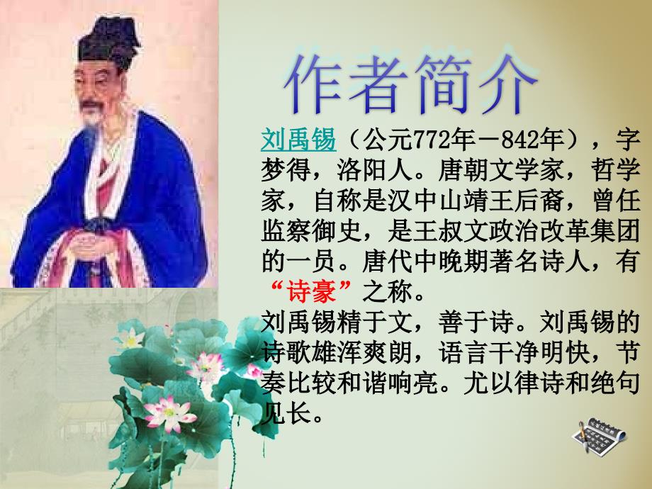 酬乐天扬州初逢席上见赠赏析课件.ppt_第2页