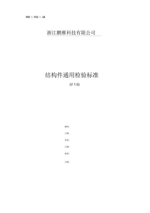 结构件通用检验标准.docx