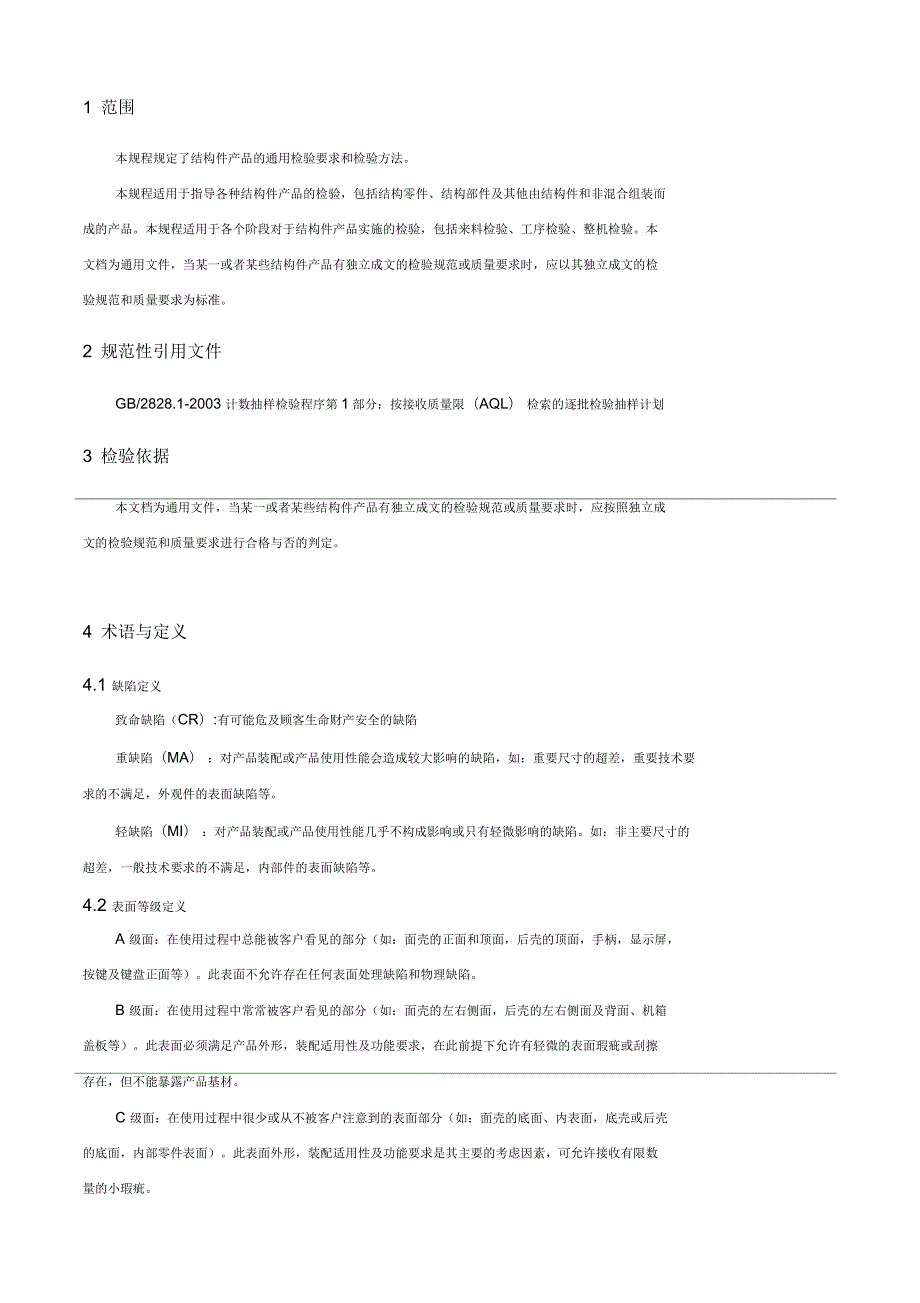 结构件通用检验标准.docx_第2页