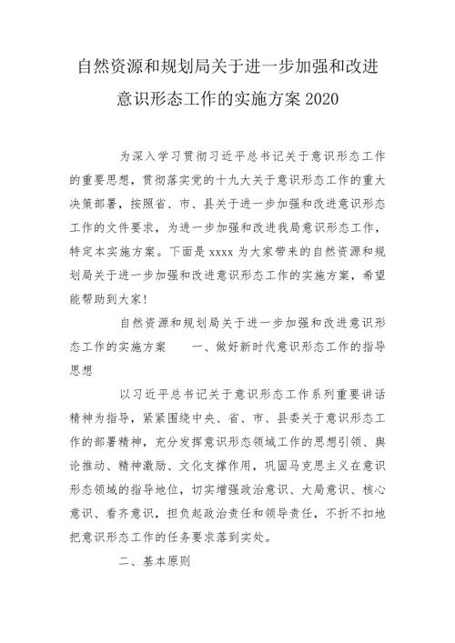 自然资源和规划局关于进一步加强和改进意识形态工作的实施方案2020.doc