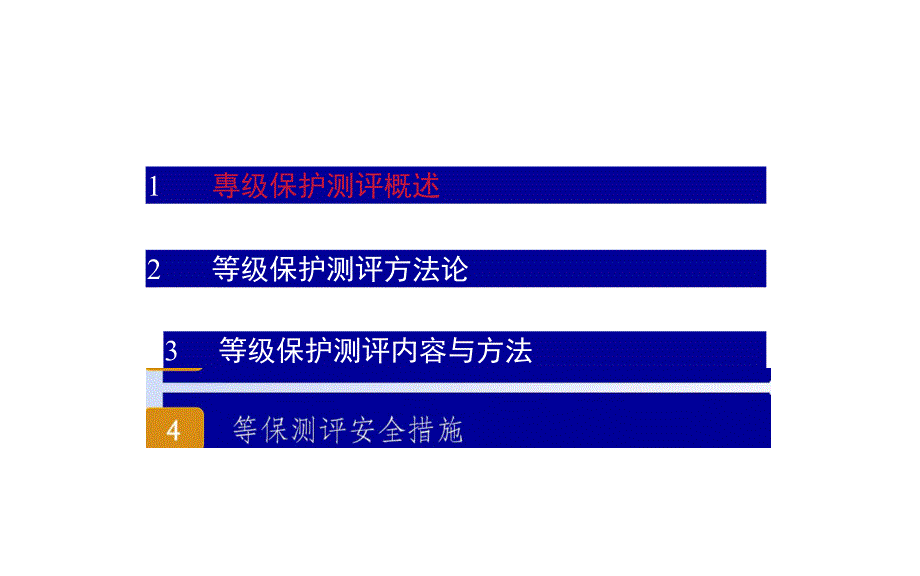 等级保护测评完全过程非常全面.doc_第2页