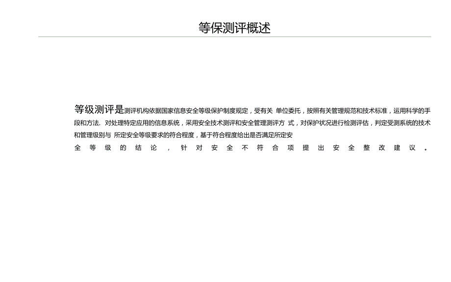 等级保护测评完全过程非常全面.doc_第3页