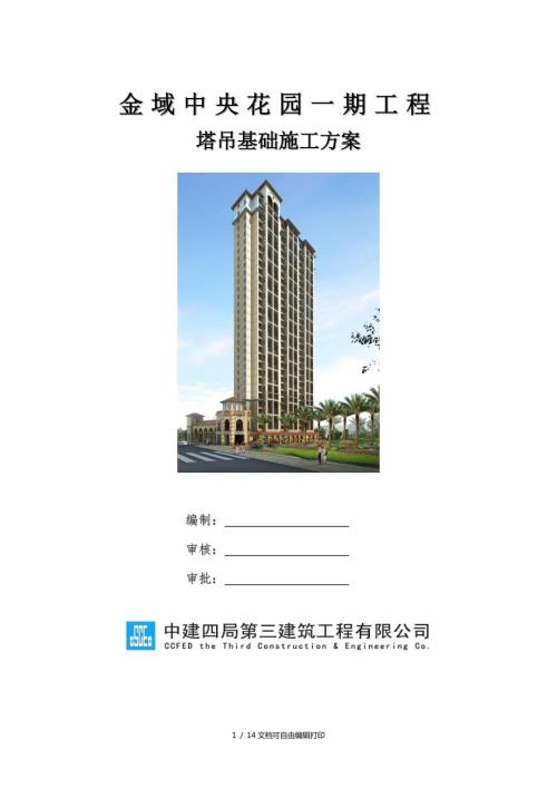 金域中央花园一期工程塔吊基础的施工方案方案计划书.doc