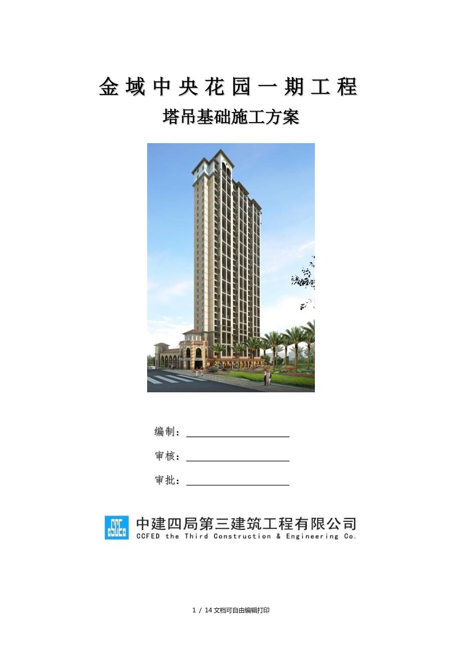 金域中央花园一期工程塔吊基础的施工方案方案计划书.doc_第1页
