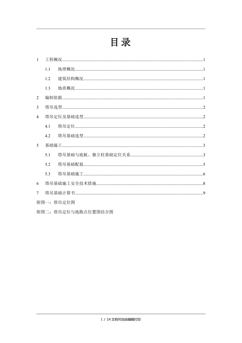 金域中央花园一期工程塔吊基础的施工方案方案计划书.doc_第2页