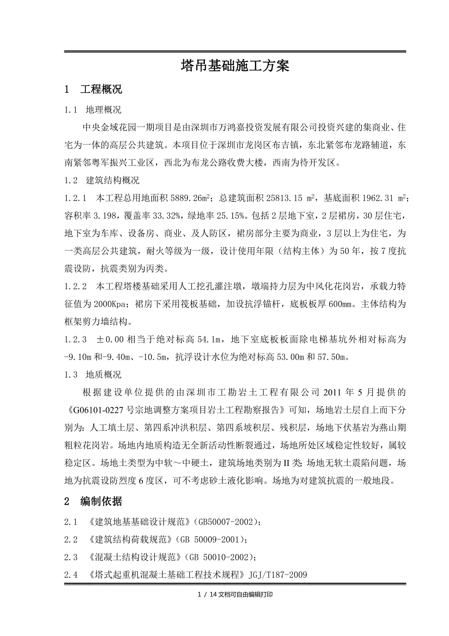 金域中央花园一期工程塔吊基础的施工方案方案计划书.doc_第3页