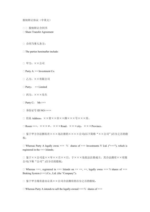 股权转让协议中英文.doc