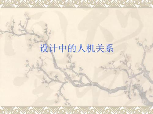 设计中的人机关系.ppt