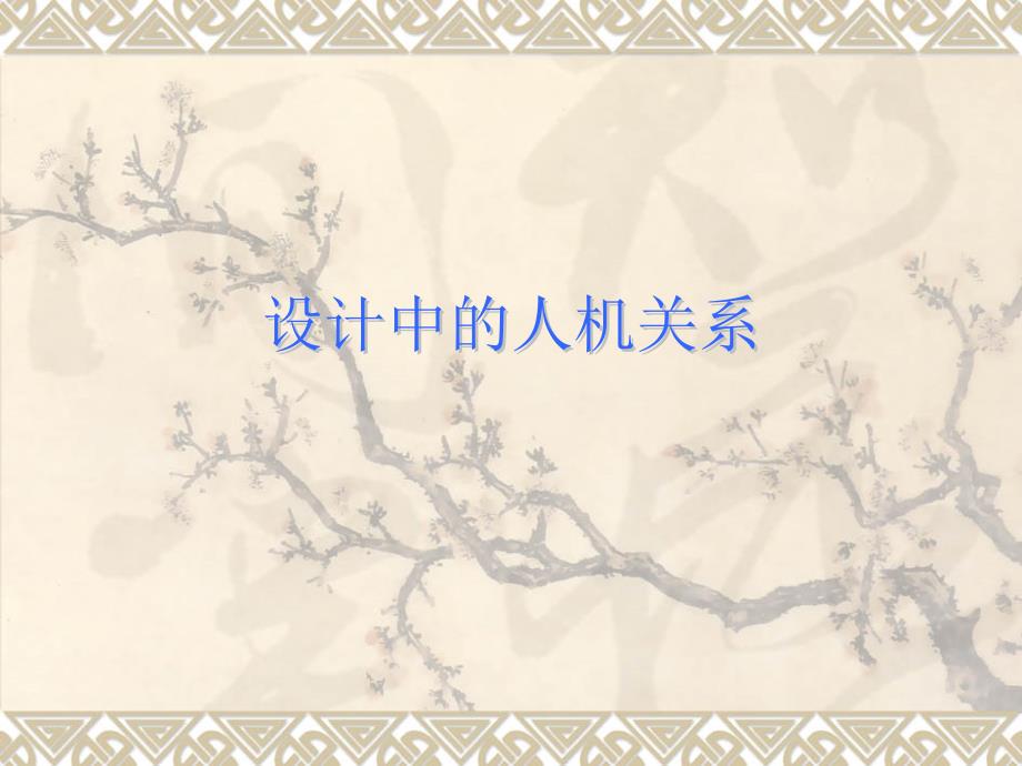 设计中的人机关系.ppt_第1页