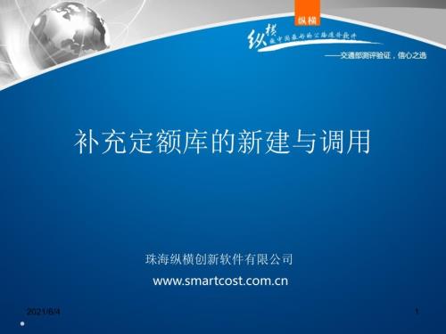 纵横软件之如何新建和调用补充定额库.ppt