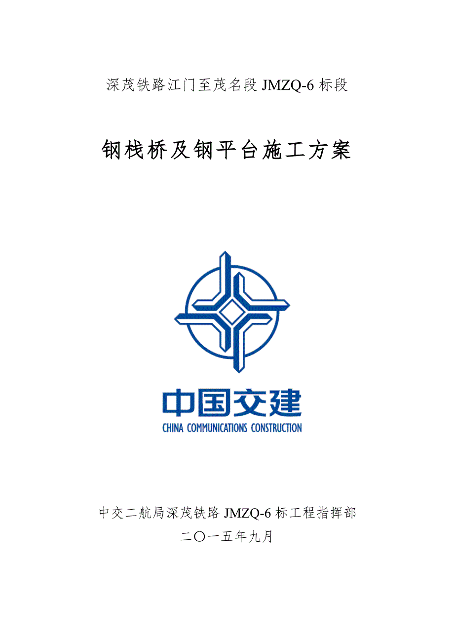 钢栈桥施工方案.doc_第1页