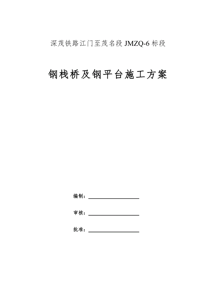 钢栈桥施工方案.doc_第2页