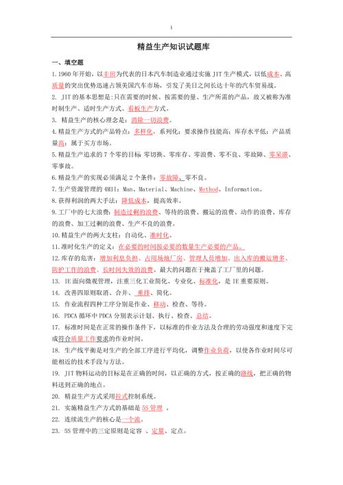 精益生产试题与答案.doc