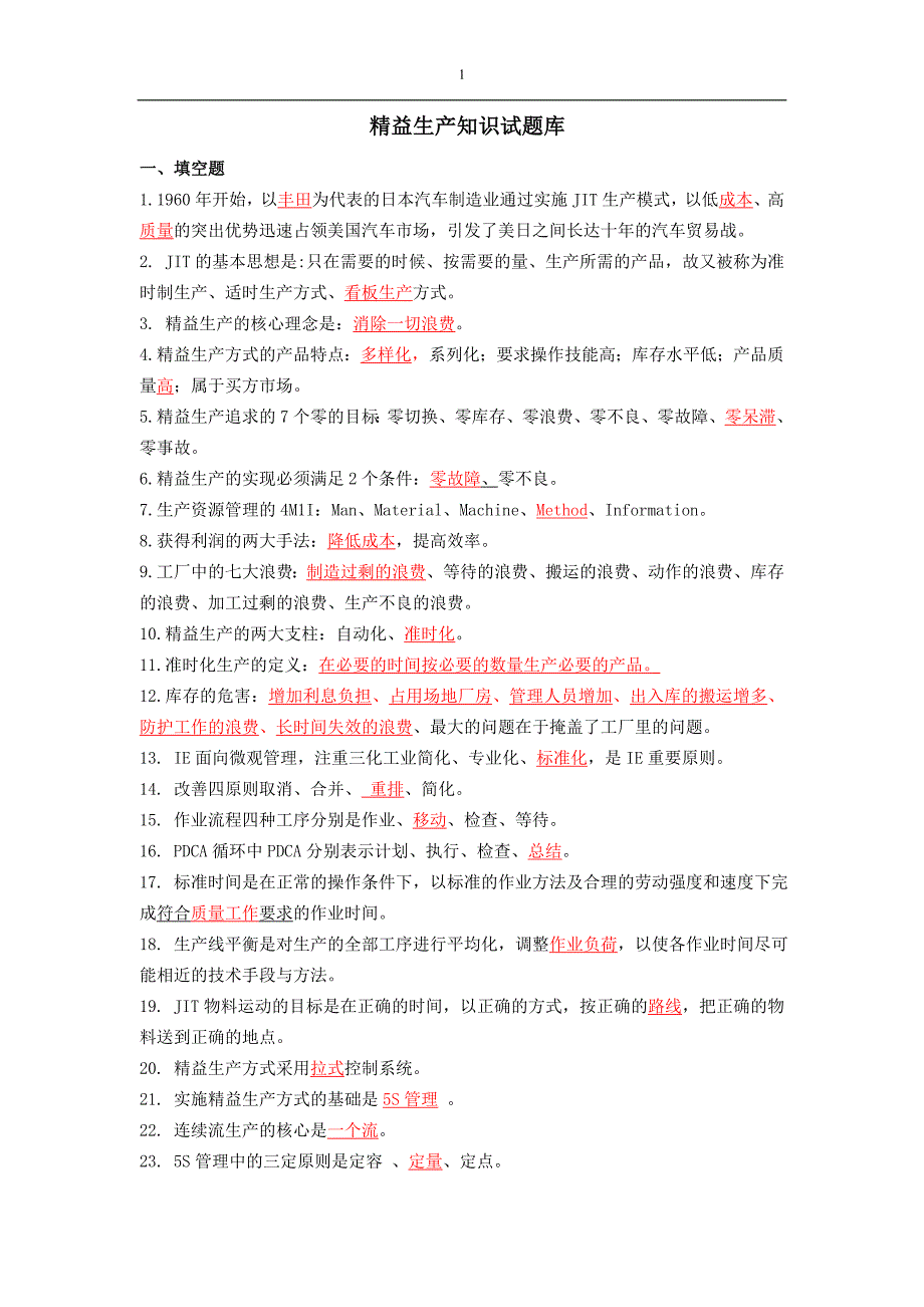 精益生产试题与答案.doc_第1页
