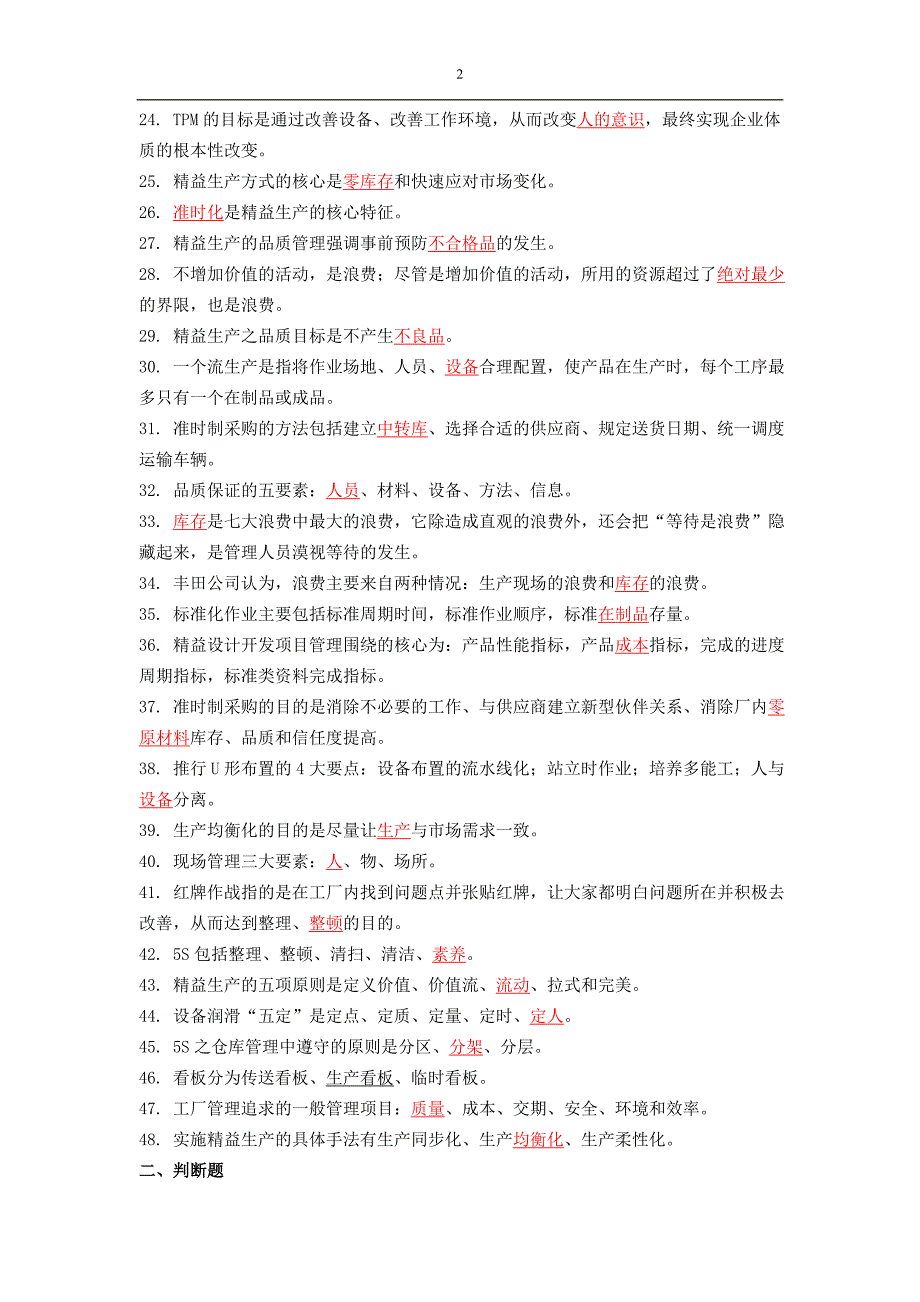 精益生产试题与答案.doc_第2页