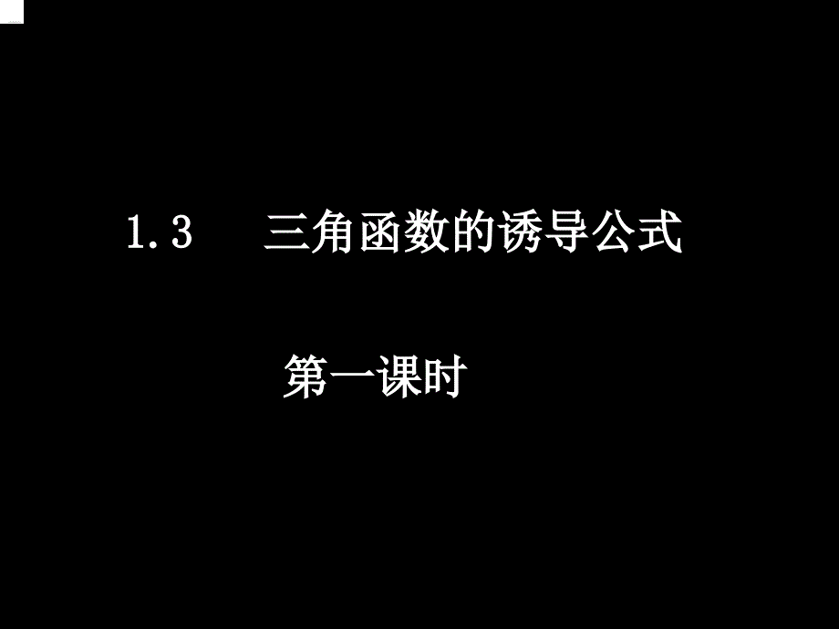 诱导公式PPT课件.ppt_第1页