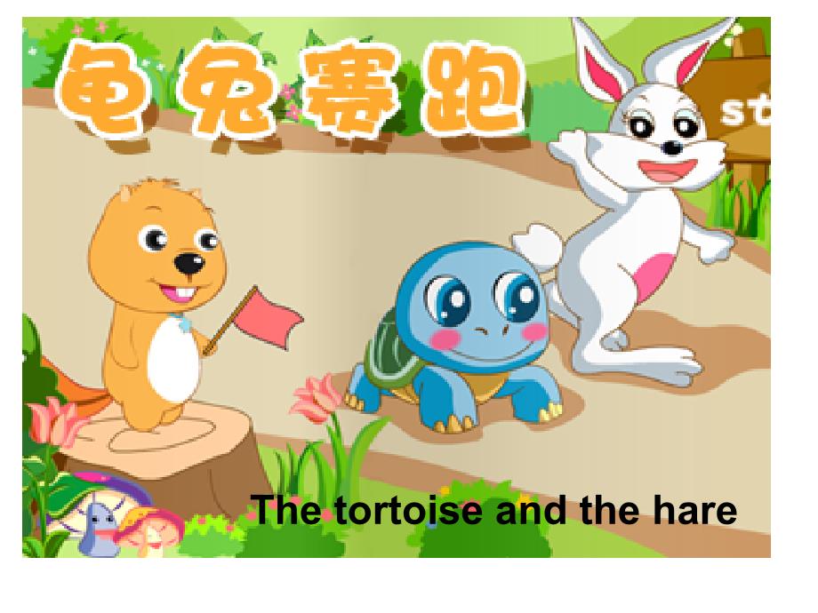 龟兔赛跑英文课件.ppt_第1页