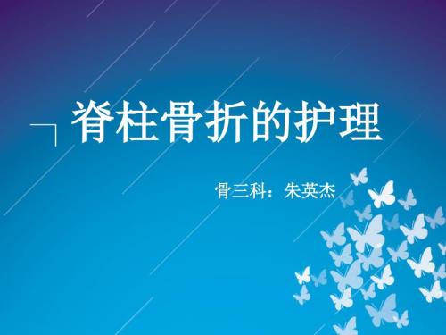 脊柱骨折的护理PPT.ppt