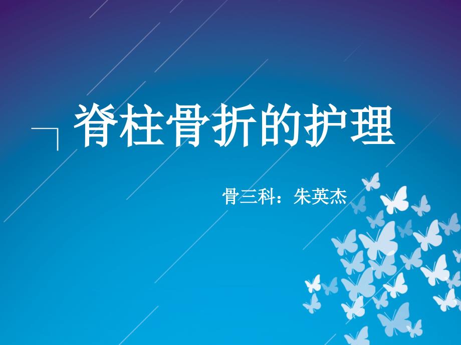脊柱骨折的护理PPT.ppt_第1页