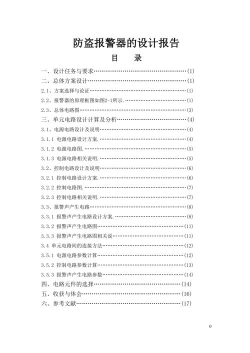 防盗报警器的课程设计报告.doc
