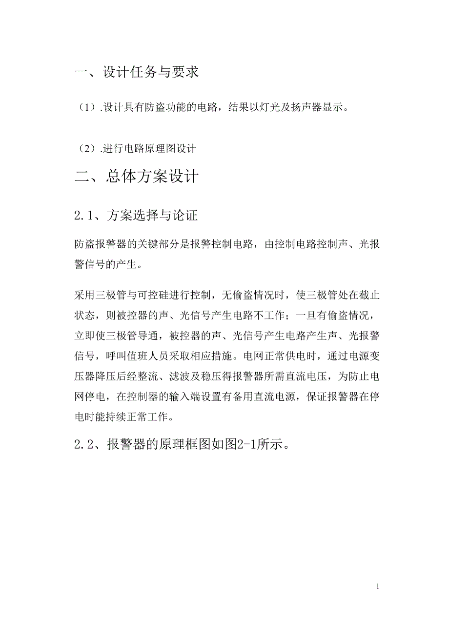 防盗报警器的课程设计报告.doc_第2页