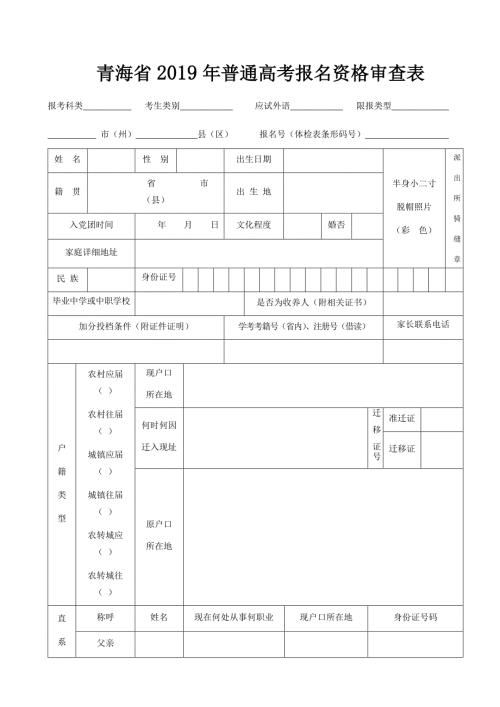 青海省普通高考报名资格审查表.doc