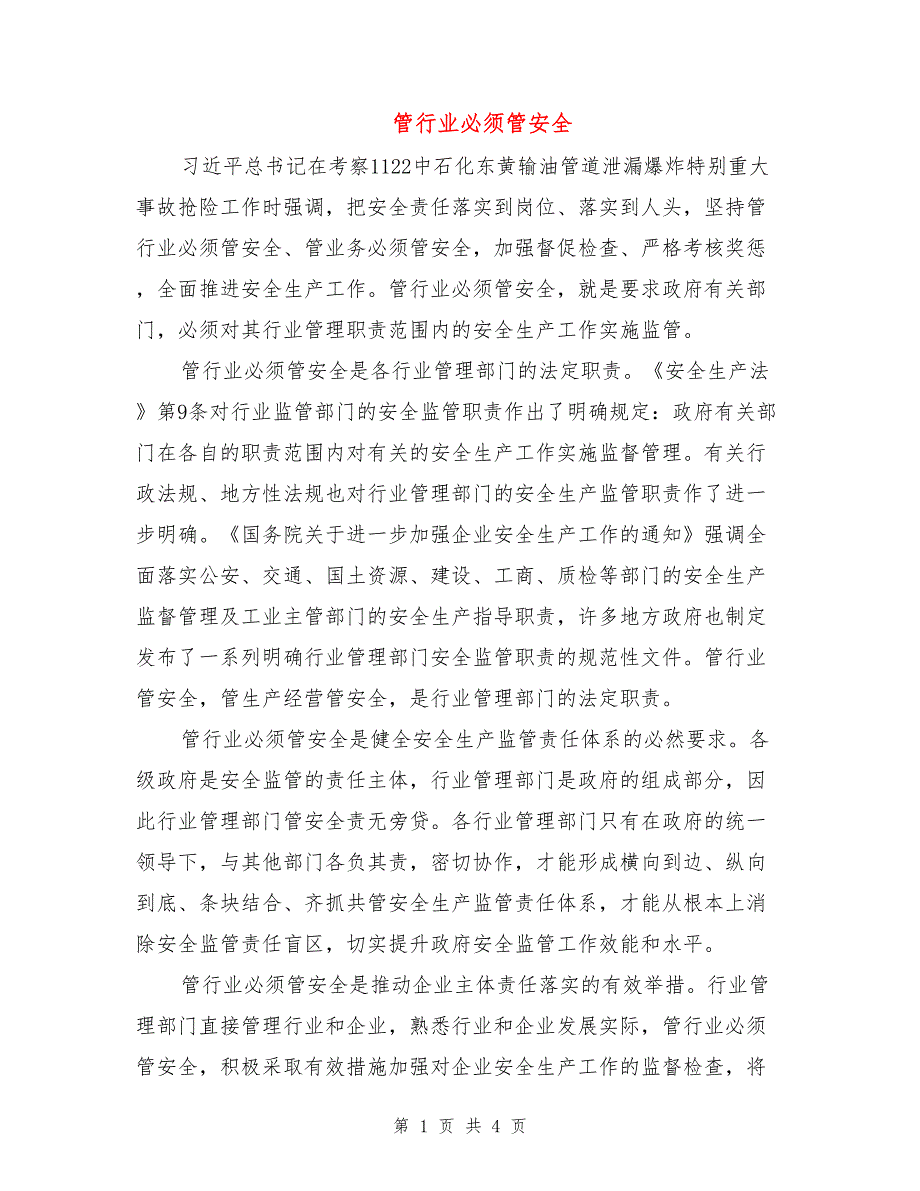 管行业必须管安全.doc_第1页