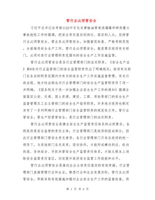 管行业必须管安全.doc