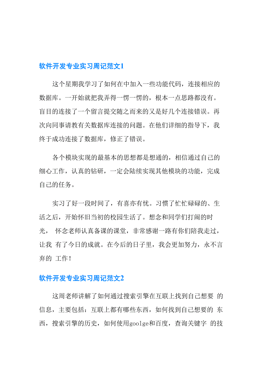 软件开发专业实习周记范文.docx_第1页