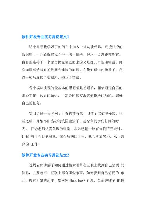 软件开发专业实习周记范文.docx