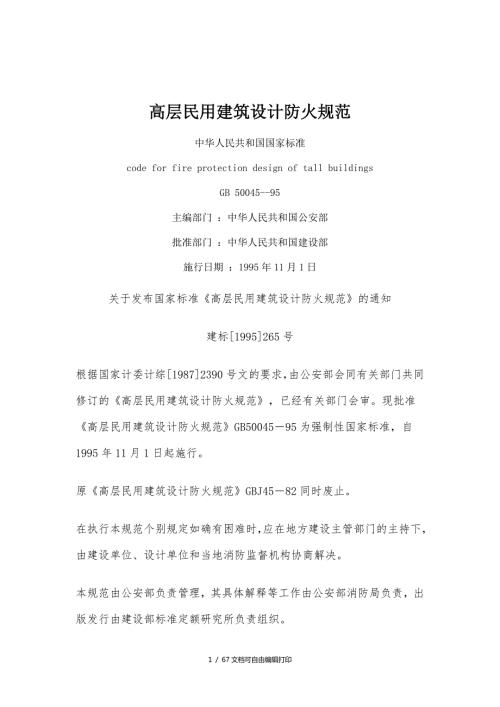 高层民用建筑设计防火规范最新.doc
