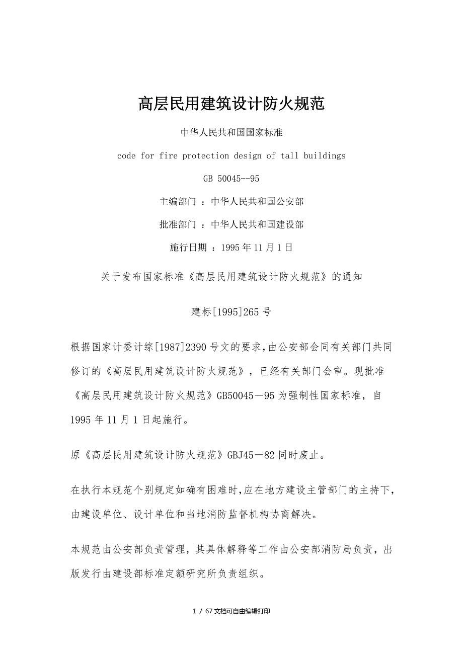 高层民用建筑设计防火规范最新.doc_第1页