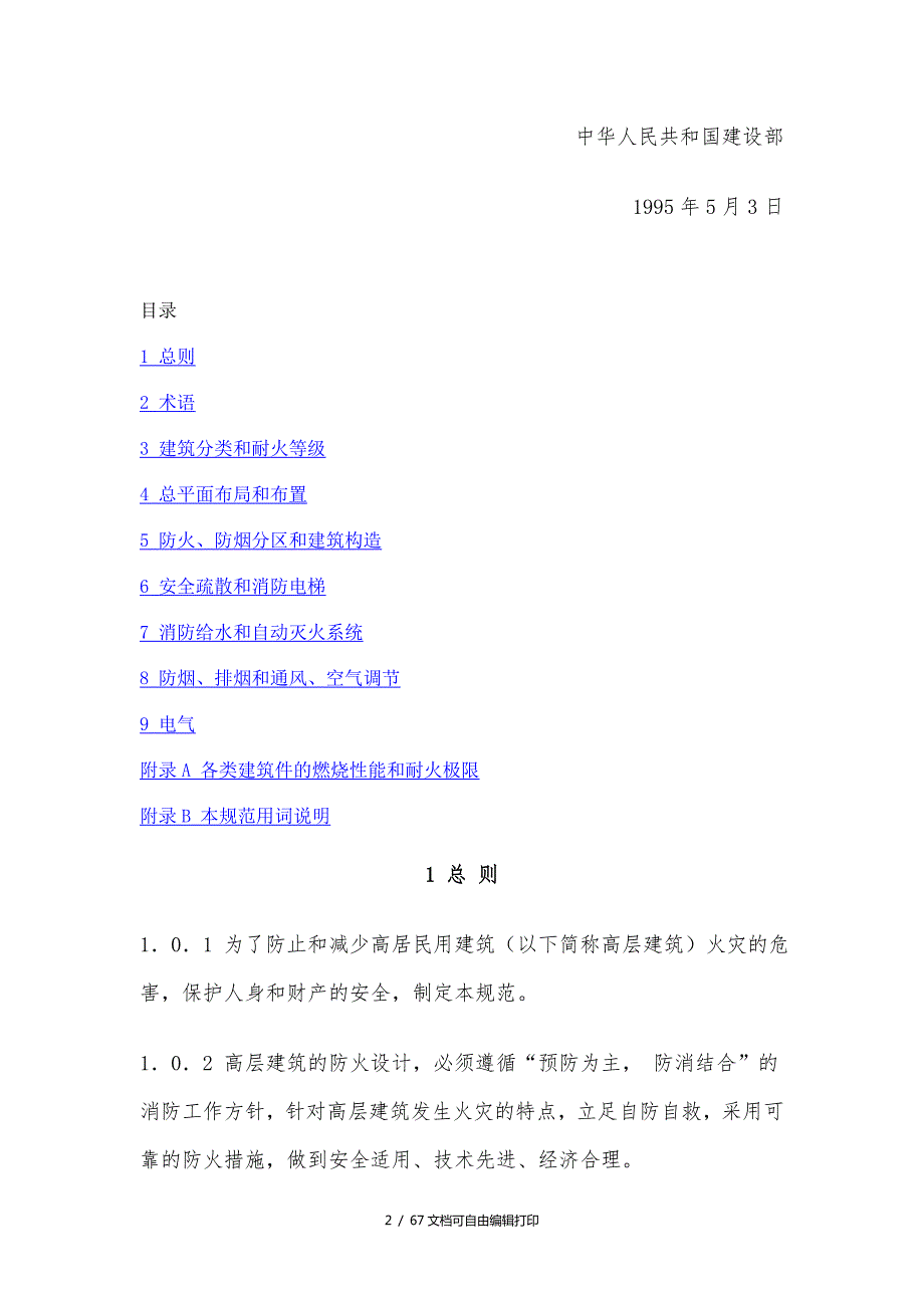 高层民用建筑设计防火规范最新.doc_第2页