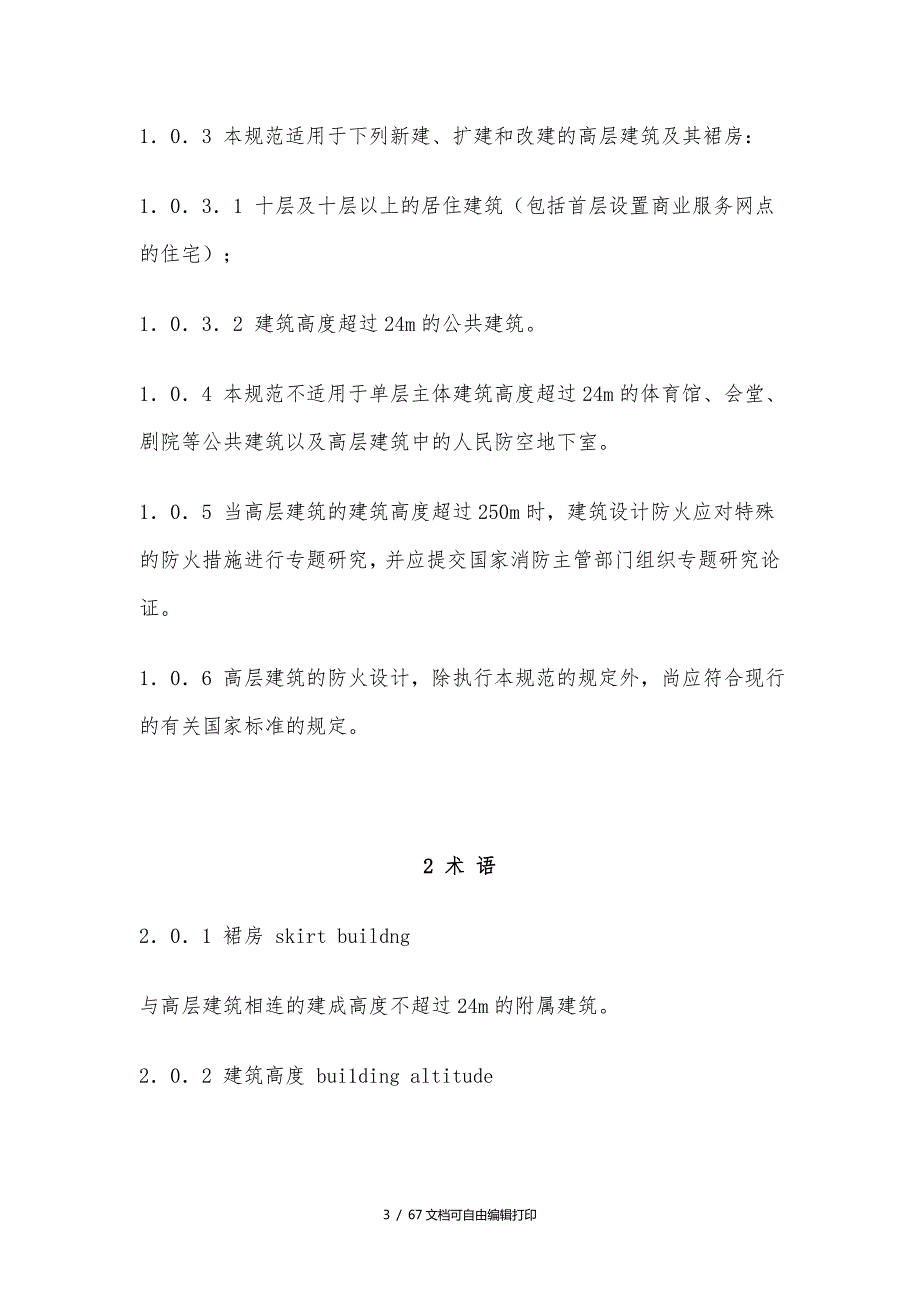 高层民用建筑设计防火规范最新.doc_第3页