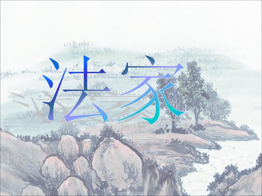 诸子百家法家PPT课件.ppt_第1页