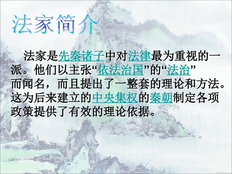 诸子百家法家PPT课件.ppt_第2页