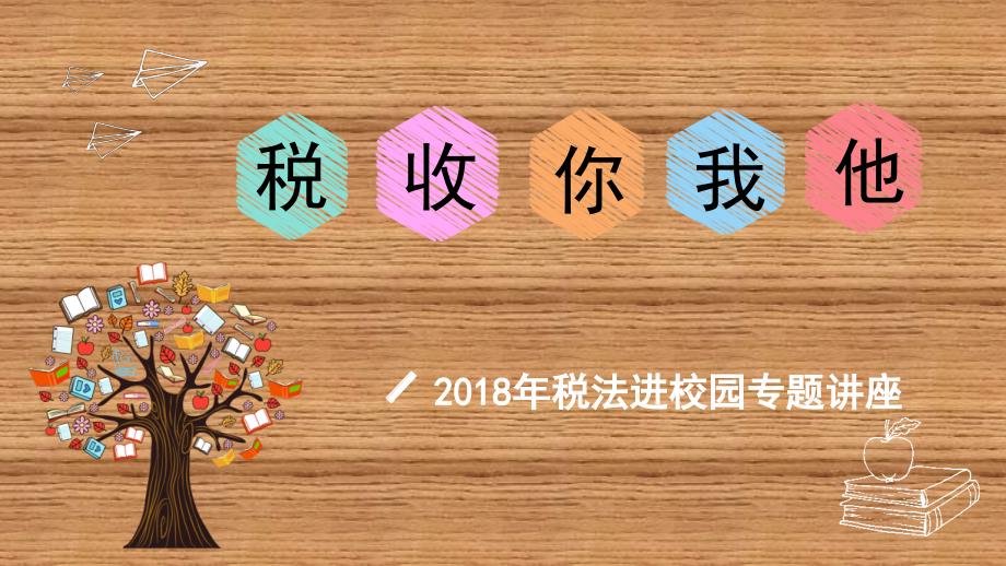 税法进校园PPT课件.ppt_第1页