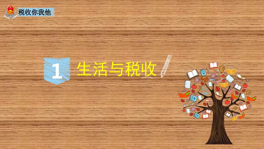 税法进校园PPT课件.ppt_第3页