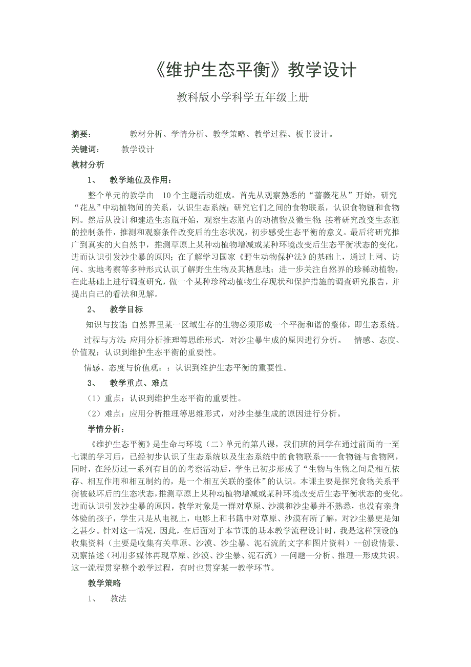 维护生态平教学设计.doc_第1页