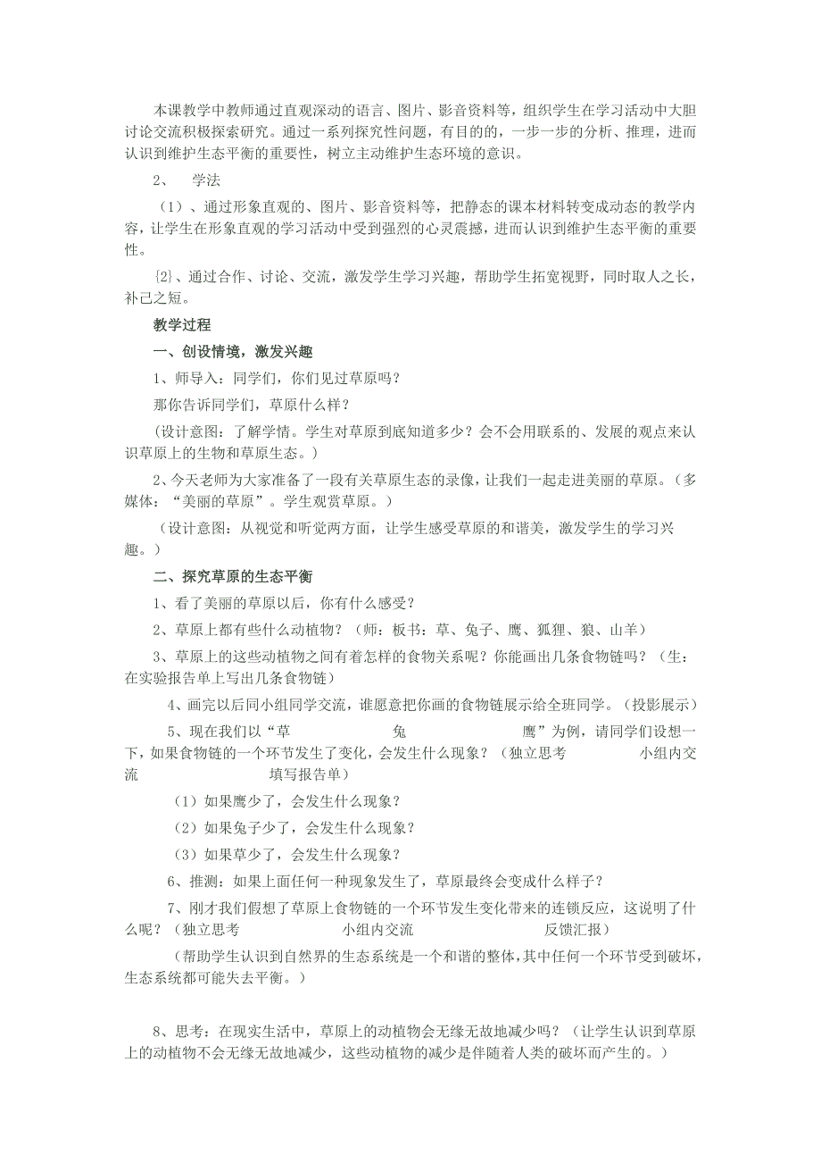 维护生态平教学设计.doc_第2页