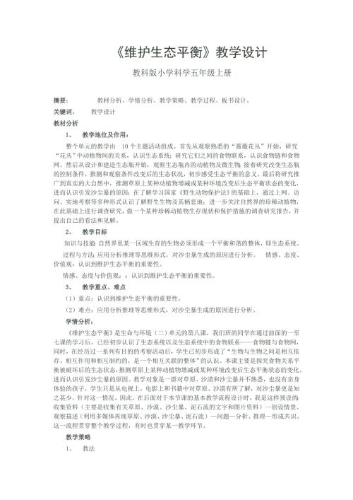 维护生态平教学设计.doc