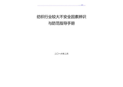 纺织行业较大危险因素辨识及防范.doc