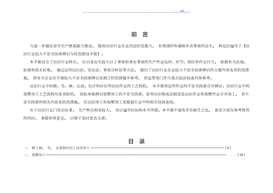 纺织行业较大危险因素辨识及防范.doc_第2页