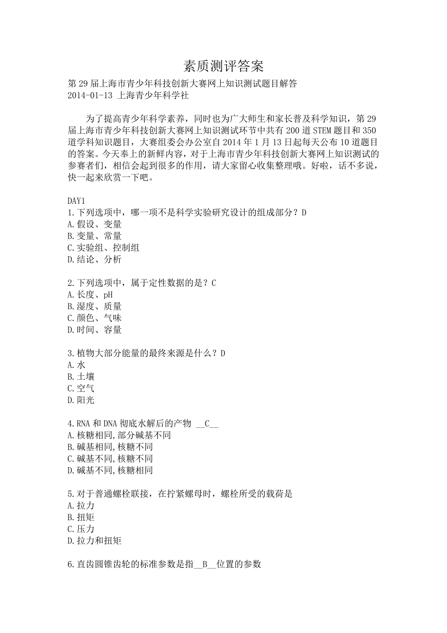 素质测评答案.doc_第1页