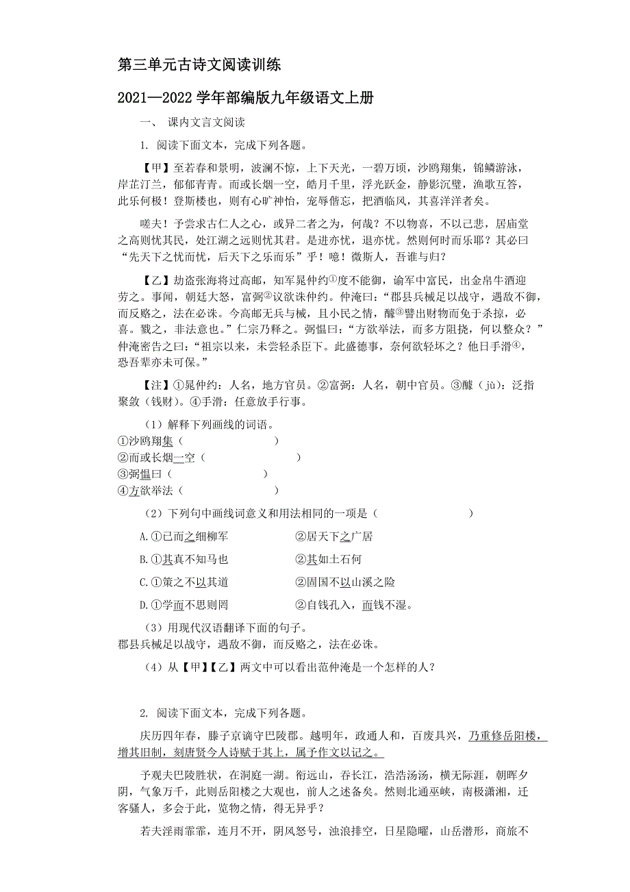 第三单元古诗文阅读训练20212022部编版九年级语文上册含答案.docx_第1页