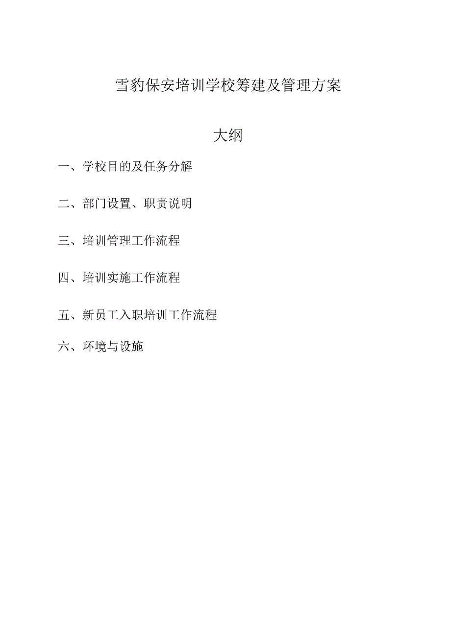雪豹保安培训学校筹建及管理方案.docx_第1页